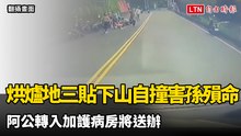 中和烘爐地三貼下山自撞害孫殞命 阿公轉入加護病房將送辦