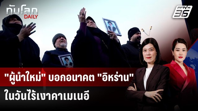 ผู้นำใหม่ บอกอนาคต อิหร่าน ในวันไร้เงาคาเมเนอี | ทันโลก DAILY | 2 มี.ค. 69