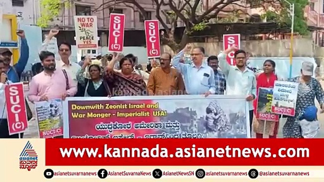 US, Israel Attack Iran; ಇರಾನ್ ಮೇಲೆ ಅಮೆರಿಕ ಮತ್ತು ಇಸ್ರೇಲ್ ದಾಳಿ ಖಂಡಿಸಿ ಪ್ರತಿಭಟನೆ |Ballari |SUCI Protest