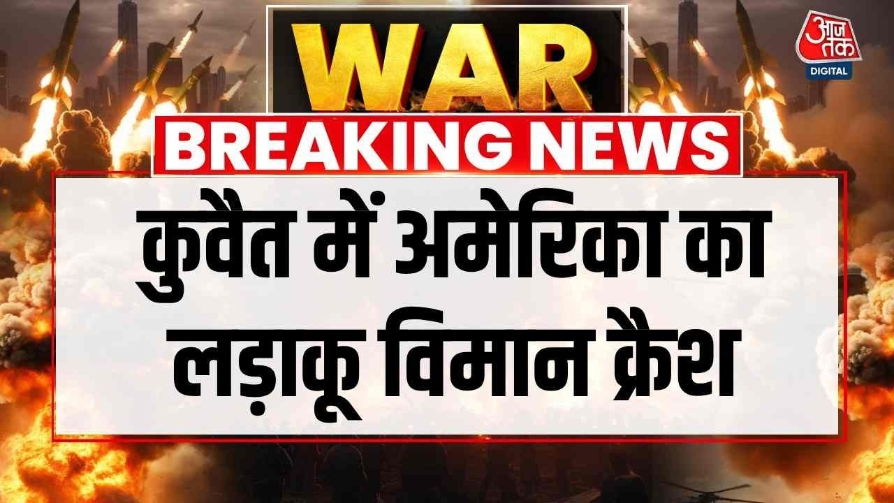 कुवैत में अमेरिकी लड़ाकू विमान क्रैश, देखें पाय...