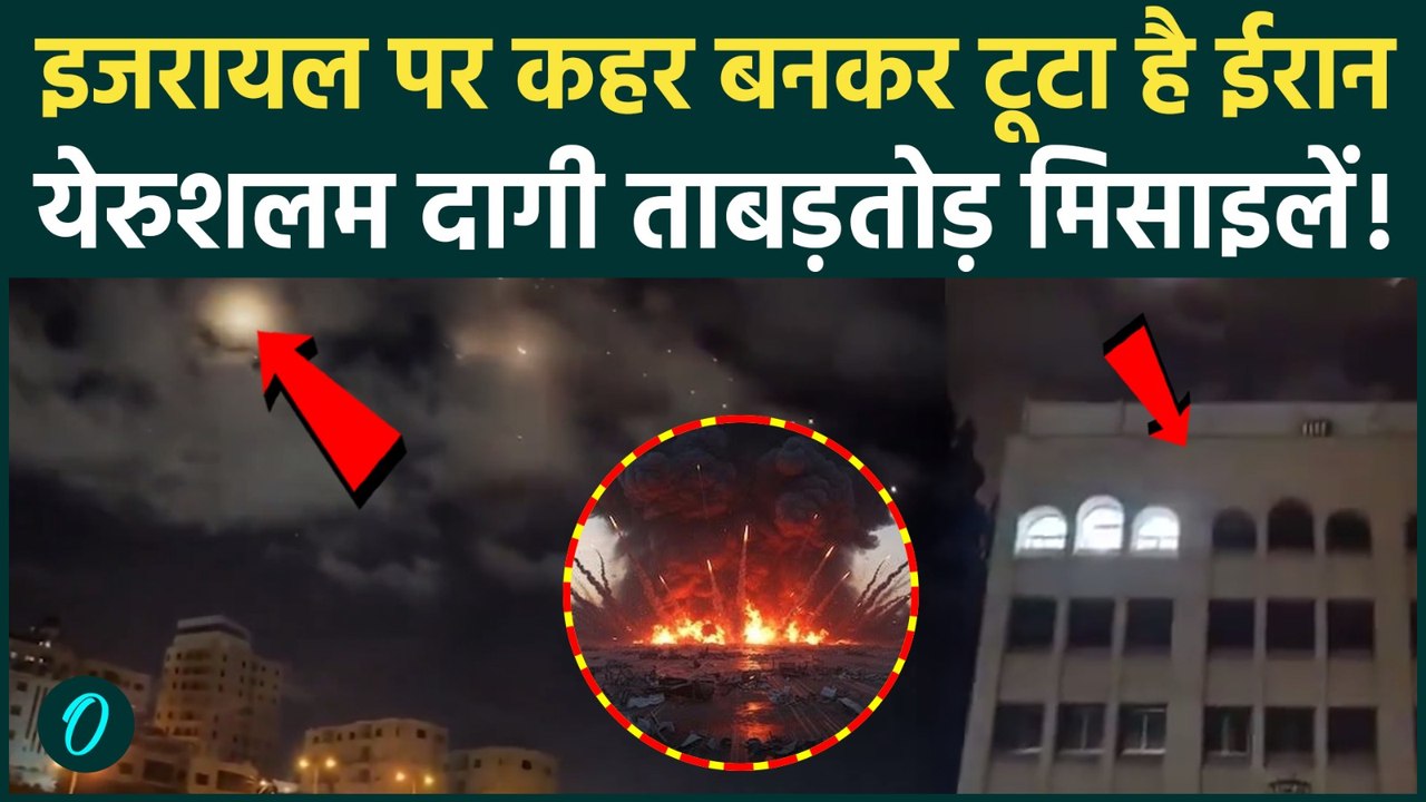 America-Isreal Iran War : इजराइल सबसे बड़ा वार, Jerusalem में आसमान से गिरीं दर्जनों ईरानी मिसाइलें