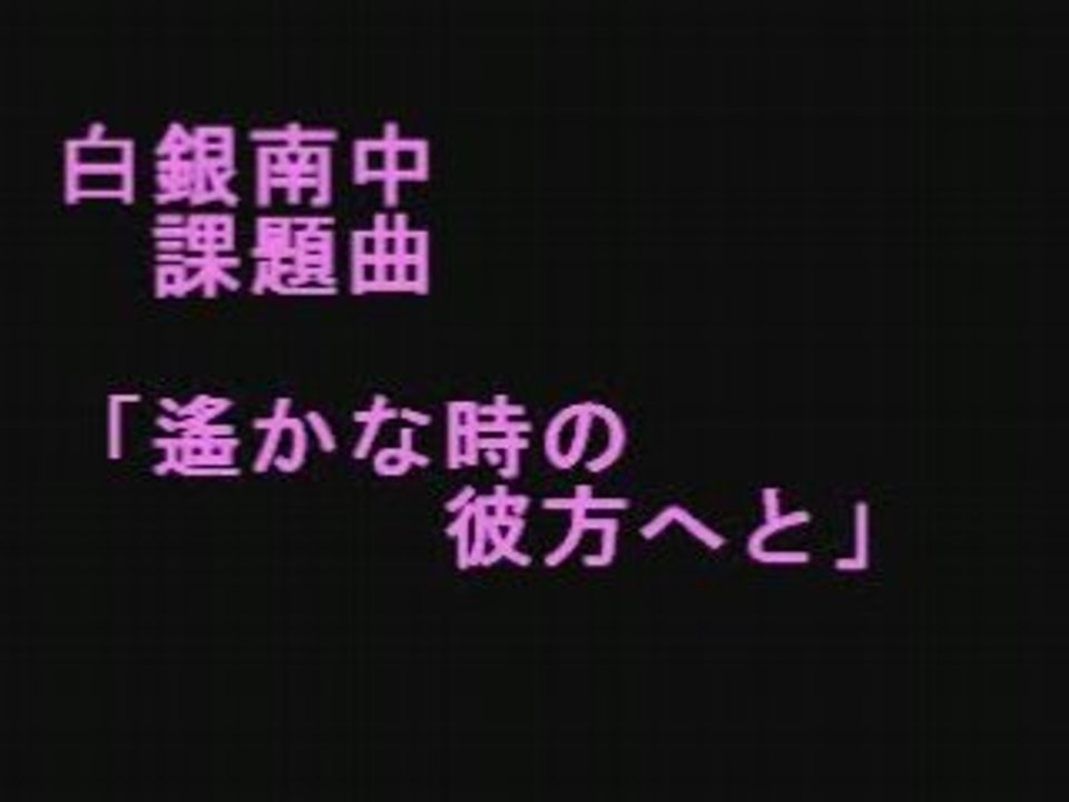遥かな時の彼方へと