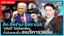 Highlight | ศึกอิหร่าน-อิสราเอล!ทรัมป์ไม่เดือดร้อน น้ำมันแพงขึ้น อเมริการวยขึ้น?|PPTV News|2มี.ค.69