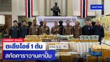 นาทีสืบนครบาล 7 สกัดจับฟอร์จูนเนอร์ ขนยาไอซ์ กว่า 1 ตัน ได้ที่ปี๊มน้ำมัน อ.มัญจาคีรี ขอนแก่น