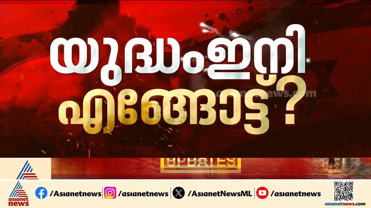 ഇനി ചര്‍ച്ചയ്ക്കില്ല; ഇറാൻ പുറപ്പെട്ടിരിക്കുന്നത് തീക്കളിക്ക് തന്നെ | Iran - Israel conflict | US