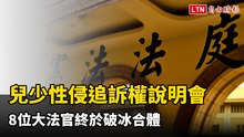憲法法庭召開兒少性侵追訴權不公開說明會 8位大法官終於破冰合體