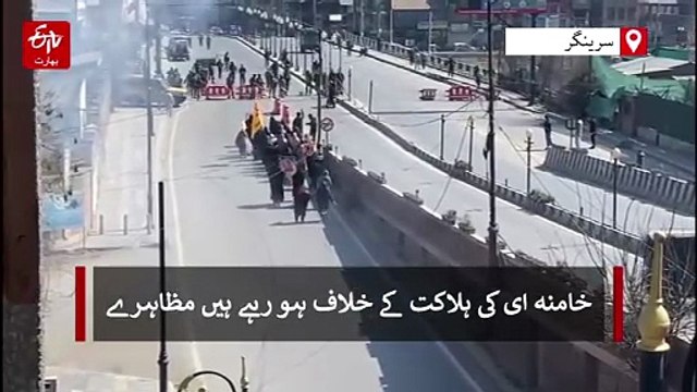 کشمیر میں پابندیاں، خامنہ ای کی ہلاکت کے خلاف احتجاجی مظاہرے