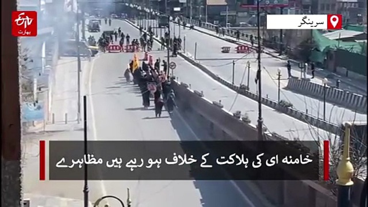 کشمیر میں پابندیاں، خامنہ ای کی ہلاکت کے خلاف احتجاجی مظاہرے