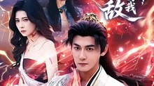 孙虎城＆李思源 - 仙界修炼万年，归来的我举世无敌-00.00.00.000-01.03.39.876