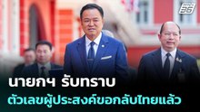 นายกฯ รับทราบ ตัวเลขผู้ประสงค์ขอกลับไทยแล้ว| จับข่าวคุย | 2 มี.ค. 69