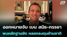 ออกหมายจับ เบน สมิธ-ภรรยา พบหลักฐานชัด หลอกลงทุนข้ามชาติ​ | จับข่าวคุย | 2 มี.ค. 69
