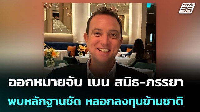 ออกหมายจับ เบน สมิธ-ภรรยา พบหลักฐานชัด หลอกลงทุนข้ามชาติ​ | จับข่าวคุย | 2 มี.ค. 69