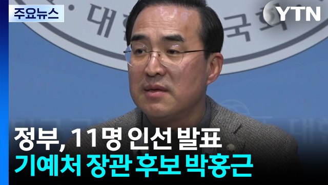 기획예산처 장관 후보자로 민주당 4선 박홍근 지명 / YTN