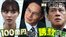 「ダブルチート 偽りの警官 Season２」WOWOW×テレビ東京 共同製作連続ドラマ 第4話