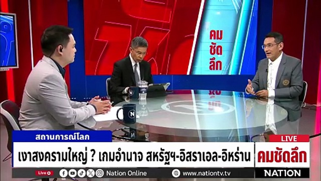 เกมอำนาจสงครามใหญ่? สหรัฐฯ-อิสราเอล–อิหร่าน | รายการคมชัดลึก | 2 มี.ค. 69 | PART 2