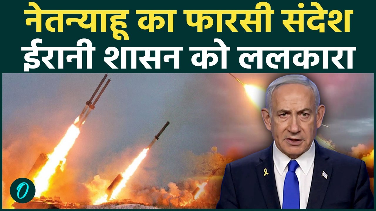 Israel- Iran War : AI Video से ईरान में बगावत की अपील ! NETANYAHU का फारसी संदेश वायरल