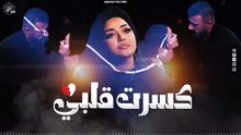 كسرت قلبي - دموعي نزلت من عنيه - رحمه محسن- 2026
