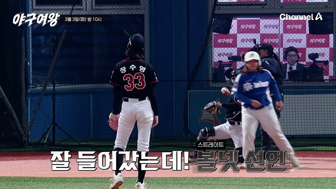 [#야구여왕 선공개] '더블 플레이 잡자' 위력적인 투구로 역전의 기회를 노리는 장수영