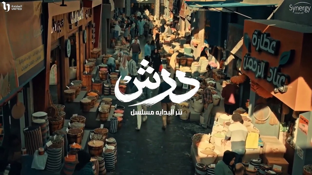 اغنية مطلوب راسمى ( انا خايف ) عبد الباسط حمودة - مسلسل درش - بطولة مصطفى شعبان - رمضان 2026