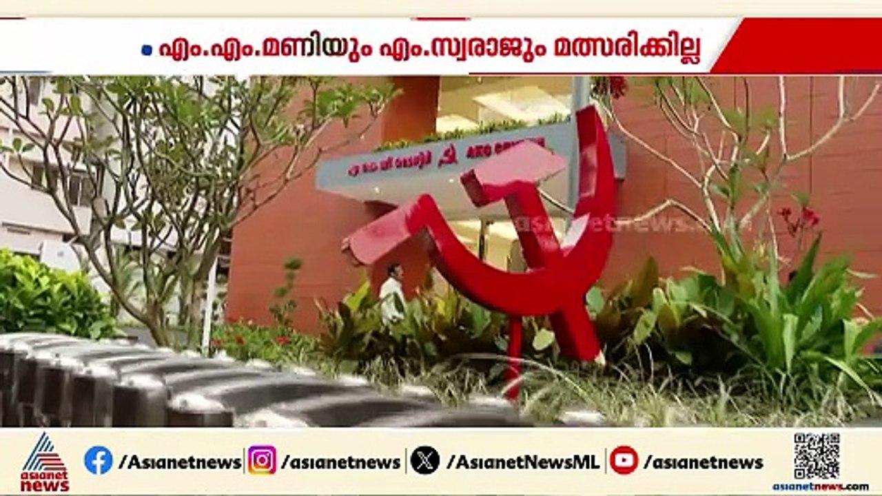 എം എം മണിയും എം സ്വരാജും മത്സരിക്കില്ല, തീരുമാനം സിപിഎം സെക്രട്ടേറിയറ്റിൻ്റേത്