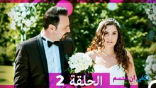 يكفي ان تبتسم الحلقة طويل 2 (Arabic Dubbed)
