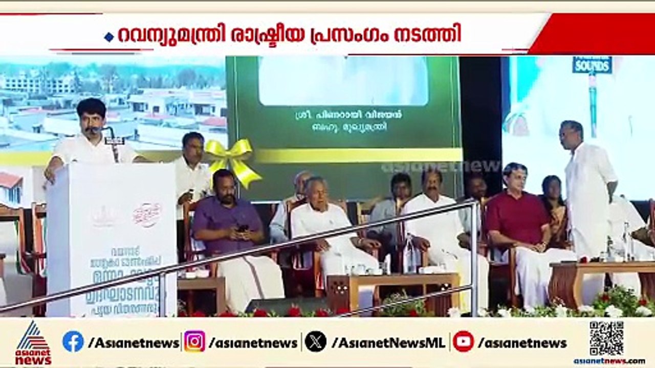 വയനാട് ടൗൺഷിപ്പ് ഉദ്‌ഘാടനത്തിനിടയിലെ കൂവൽ; നടന്നത് സിപിഎം ആസൂത്രണമെന്ന് വിമർശനം