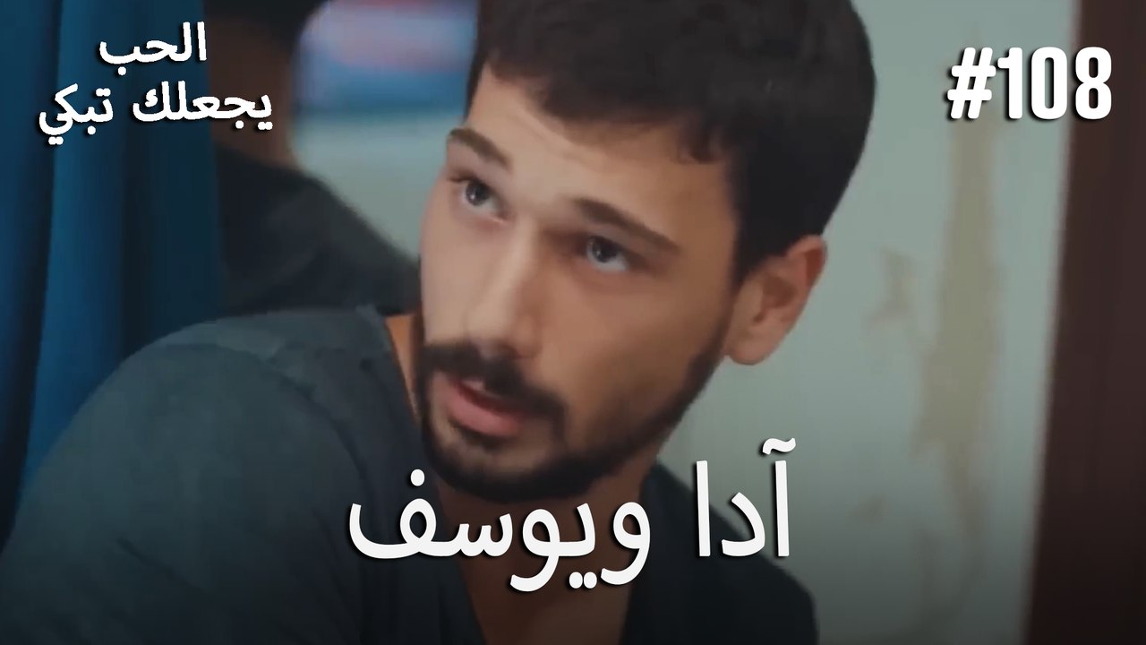 الحب يجعلك تبكي - آدا ويوسف#108