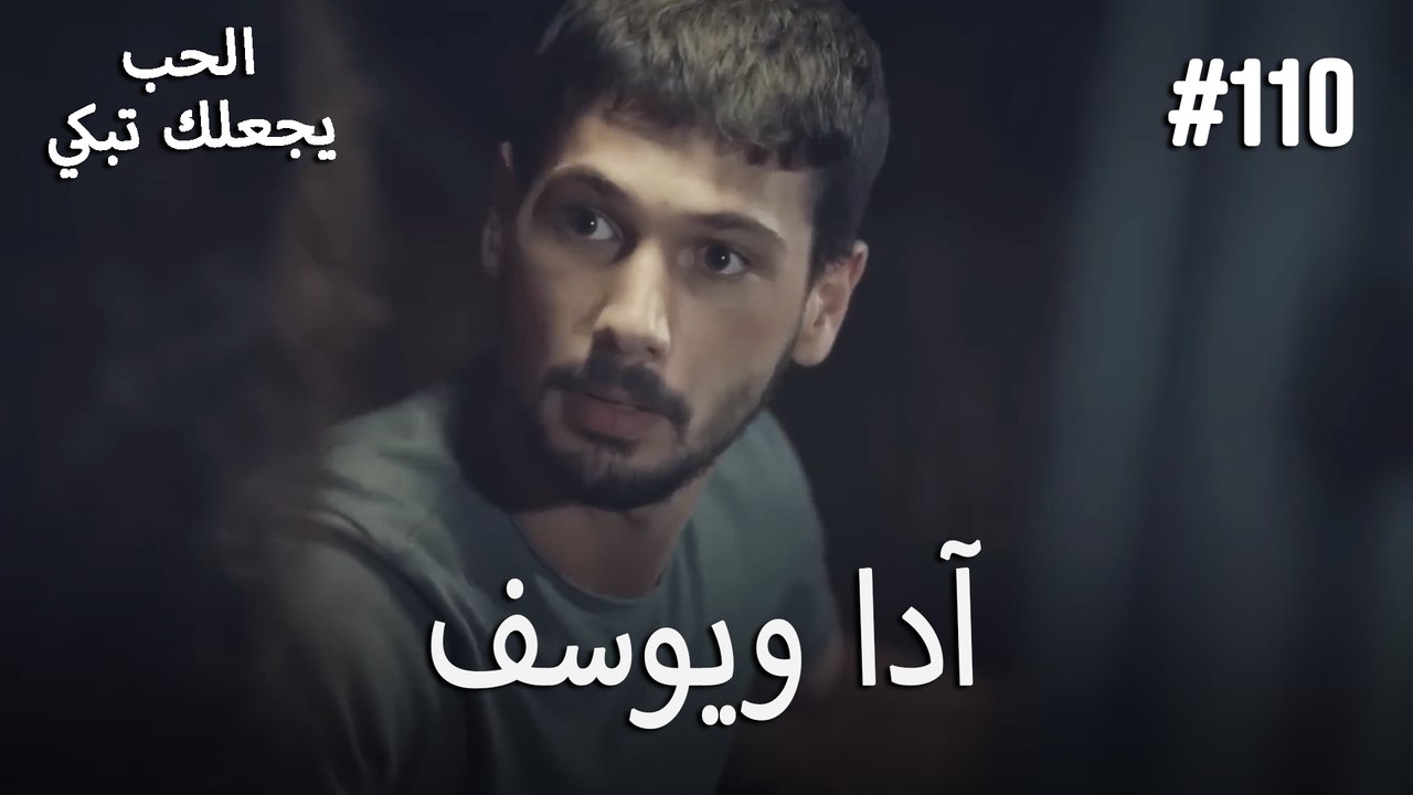 الحب يجعلك تبكي - آدا ويوسف#110