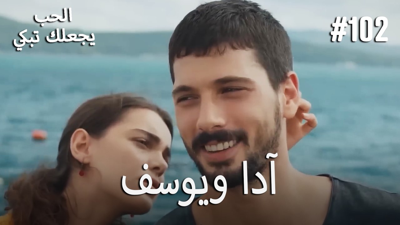 الحب يجعلك تبكي - آدا ويوسف#102