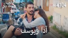 الحب يجعلك تبكي - آدا ويوسف#104