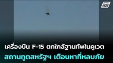 เครื่องบิน F-15 ตกใกล้ฐานทัพในคูเวต-สถานทูตสหรัฐฯ เตือนหาที่หลบภัย | เข้มข่าวเย็น | 2 มี.ค. 69