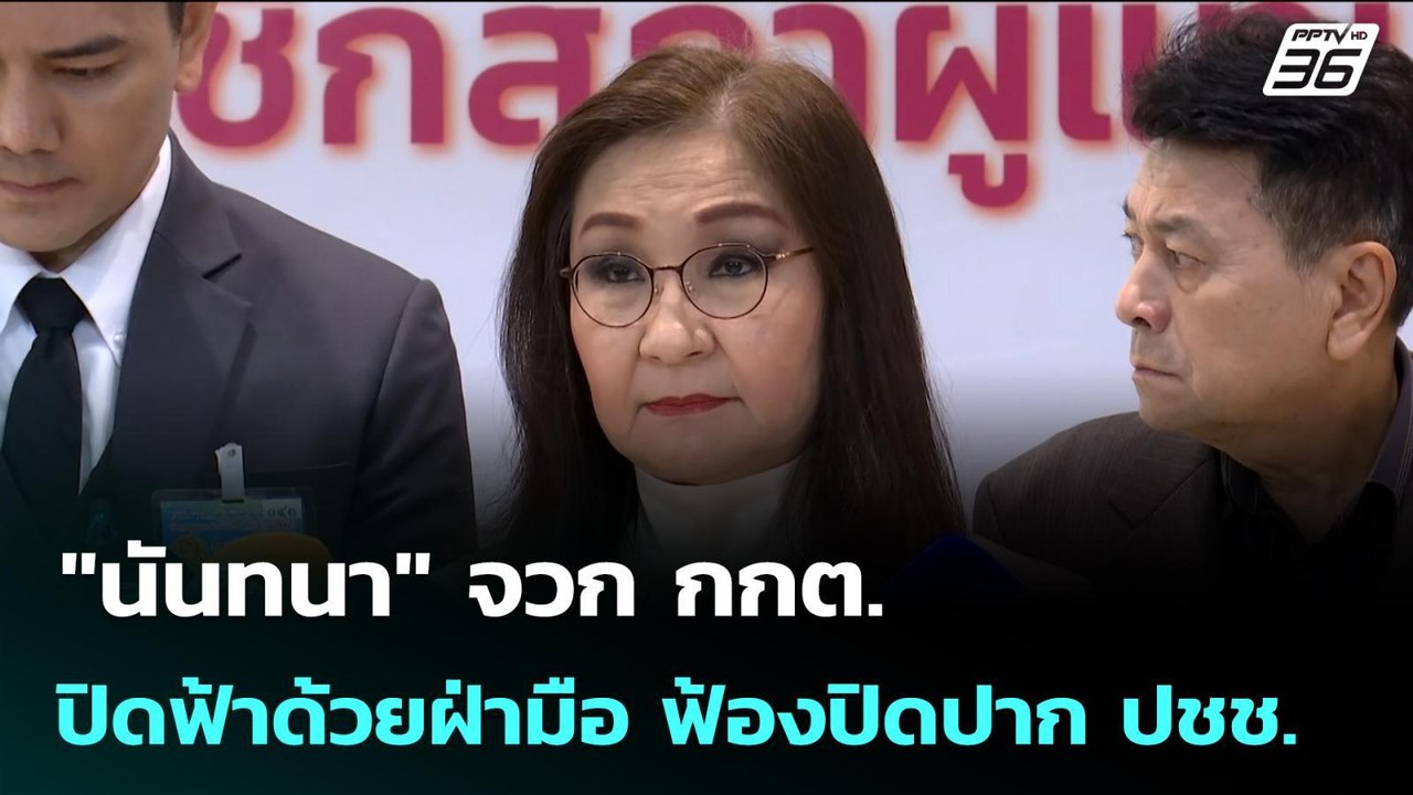 "นันทนา" จวก กกต. ปิดฟ้าด้วยฝ่ามือ ฟ้องปิดปาก ปชช. | เข้มข่าวเย็น | 2 มี.ค. 69