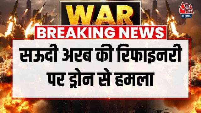 सऊदी में विश्व की सबसे बड़ी तेल रिफाइनरी पर हमला, दागे गए ड्रोन