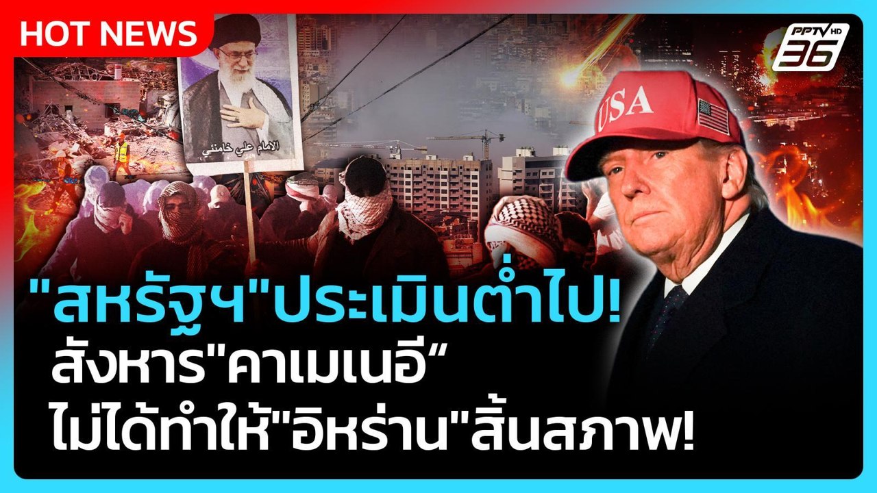 Highlight | "สหรัฐฯ"ประเมินต่ำไป! สังหาร "คาเมเนอี" ไม่ได้ทำให้ "อิหร่าน"สิ้นสภาพ! |PPTV News