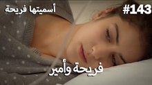 سميتها فريحة - هاندا وكوراي #143