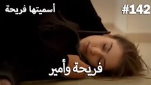 سميتها فريحة - هاندا وكوراي #142