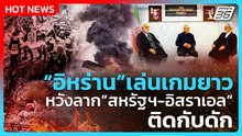 Highlight | "อิหร่าน"เล่นเกมยาว หวังลาก "สหรัฐฯ-อิสราเอล" ติดกับดัก |PPTV News | 2 มี.ค. 69