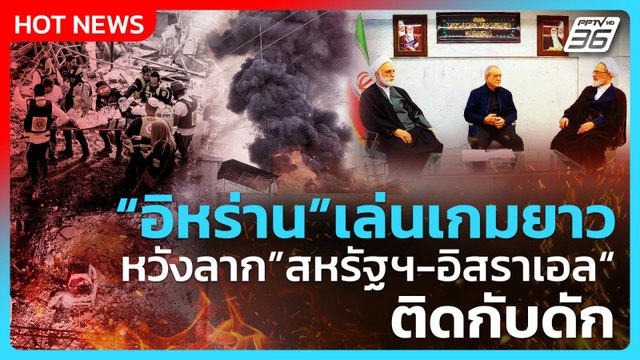 Highlight | อิหร่าน เล่นเกมยาว หวังลาก สหรัฐฯ-อิสราเอล ติดกับดัก |PPTV News | 2 มี.ค. 69