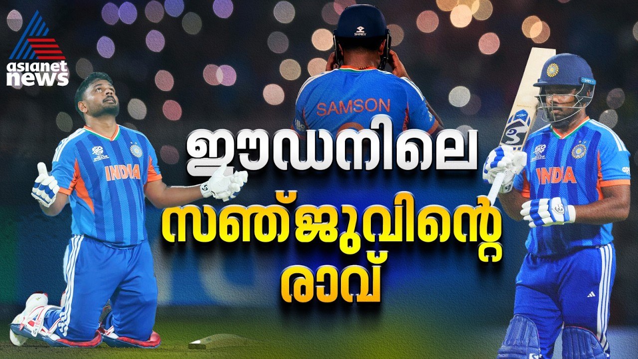 കാത്തിരുന്ന ദിനം ഇതായിരുന്നു, ഈഡനിലെ സഞ്ജു സാംസണിന്റെ രാത്രി | Sanju Samson vs West Indies