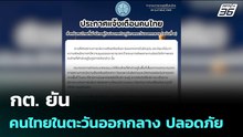 กต. ยัน คนไทยในตะวันออกกลาง ปลอดภัย | เข้มข่าวค่ำ | 2 มี.ค. 69