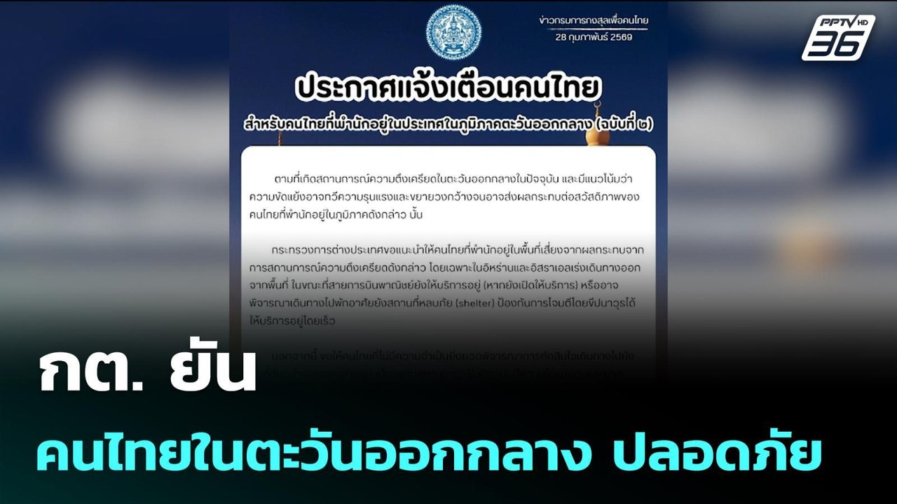 กต. ยัน คนไทยในตะวันออกกลาง ปลอดภัย | เข้มข่าวค...