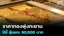 ราคาทองพุ่งทะยาน ปีนี้ ลุ้นแตะ 90,000 บาท | เข้มข่าวค่ำ | 2 มี.ค. 69