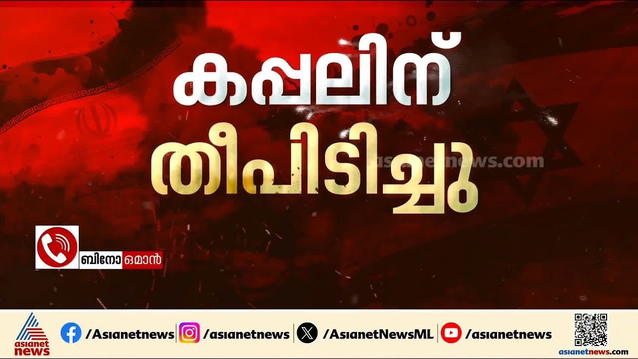 ഒമാനിൽ കപ്പലിന് നേരെ ആക്രമണം; സുൽത്താൻ ഖാബൂസ് തുറമുഖത്തിന് സമീപമാണ്  ആക്രമണമുണ്ടായത്