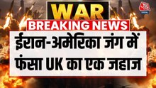ईरान और US-इजरायल की जंग में फंसा UK का जहाज, लगी आग