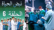 نبض الحياة   Nabad Alhaya القسم 6