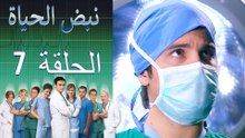 نبض الحياة - Nabad Alhaya - القسم 7