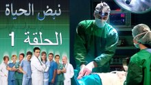 نبض الحياة   Nabad Alhaya القسم 1