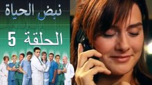 نبض الحياة   Nabad Alhaya القسم 5