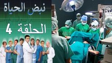 نبض الحياة   Nabad Alhaya القسم 4