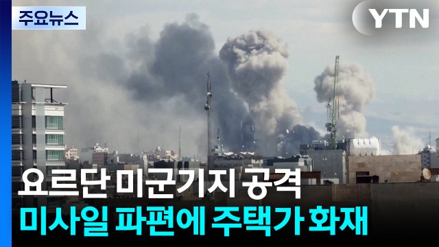 수시로 울리는 미사일 경보...이 시각 요르단 / YTN